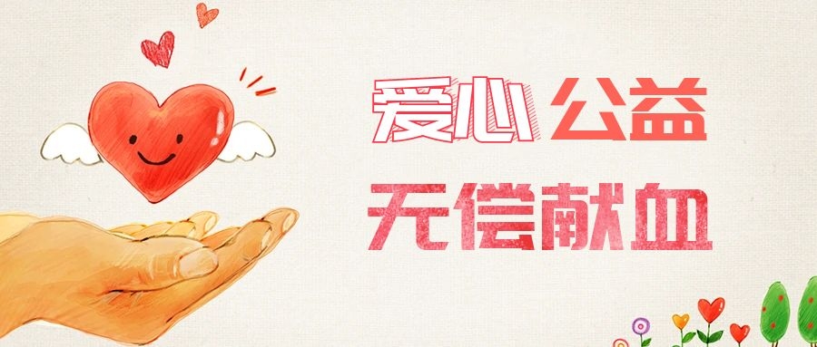 愛(ài)心獻血，傳遞生命之愛(ài) 