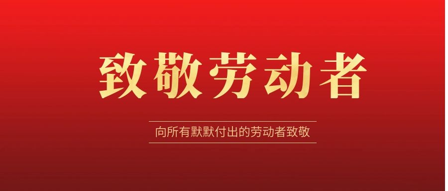 致敬勞動(dòng)者，感恩同行！ 