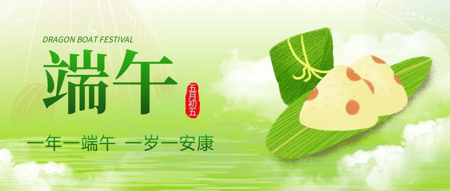端午安康，共慶佳節！