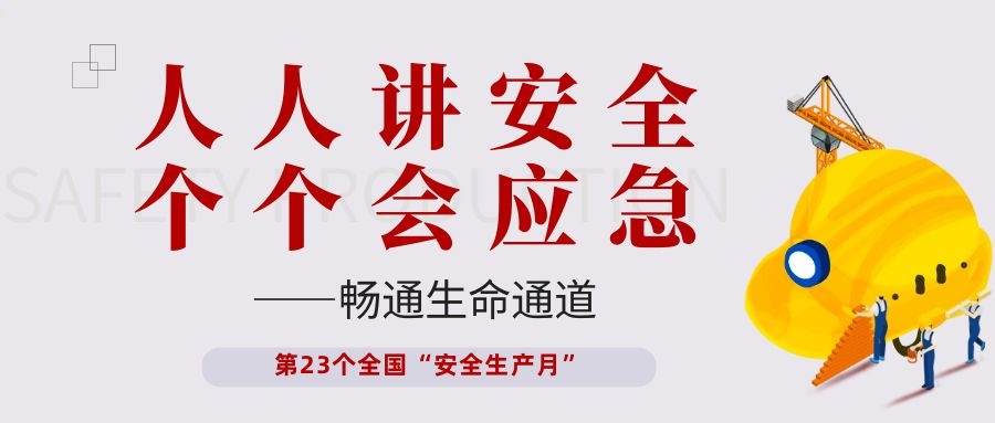 【安全生產(chǎn)月】依頓電子開(kāi)展“人人講安全、個(gè)個(gè)會(huì )應急——暢通生命通道”主題活動(dòng)
